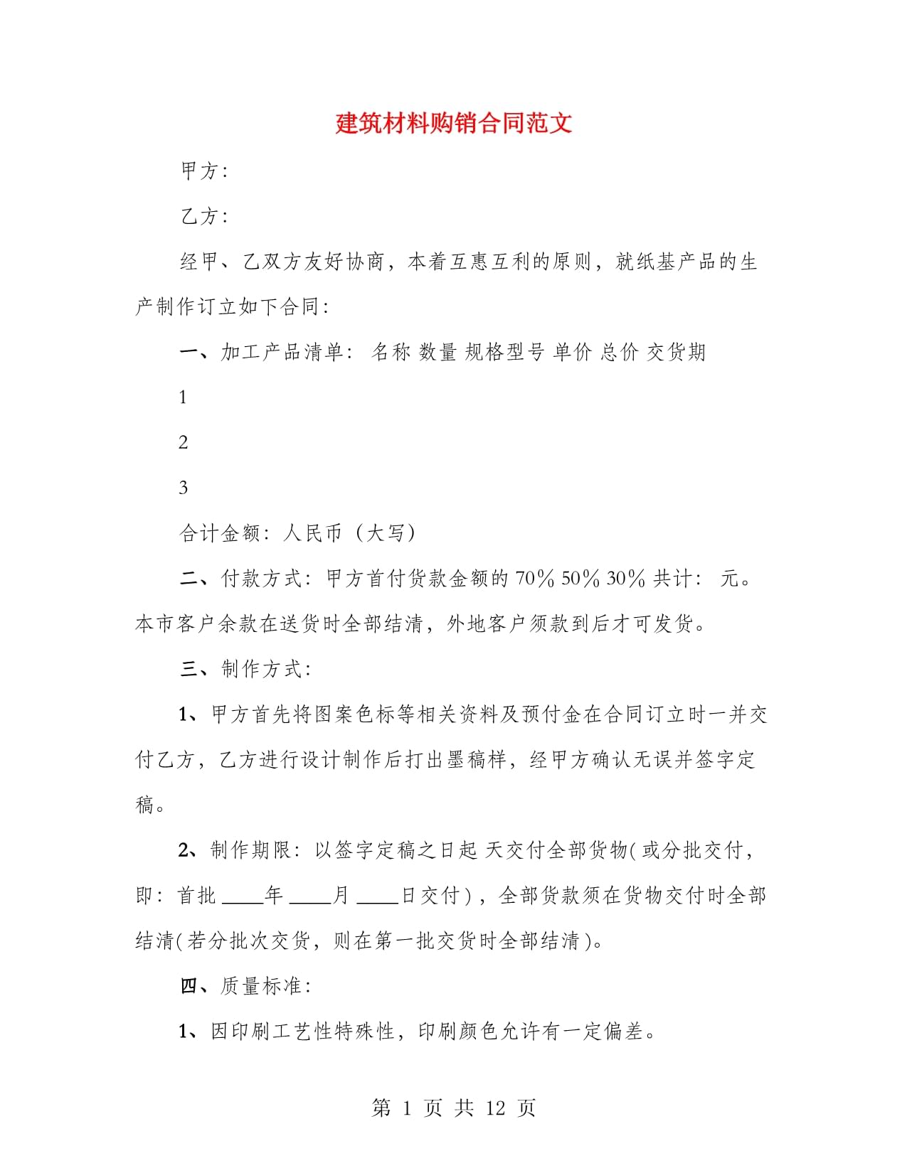 建筑材料購銷合同范文（四篇）