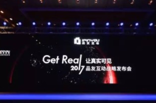 品友互動(dòng)2017戰(zhàn)略發(fā)布會(huì) 五大關(guān)鍵詞定義數(shù)字廣告新未來(lái)