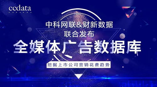 洞察商機(jī)，驅(qū)動(dòng)增長(zhǎng) 中科網(wǎng)聯(lián)與財(cái)新數(shù)據(jù)聯(lián)合發(fā)布全媒體廣告數(shù)據(jù)庫(kù)，解碼上市公司營(yíng)銷(xiāo)戰(zhàn)略